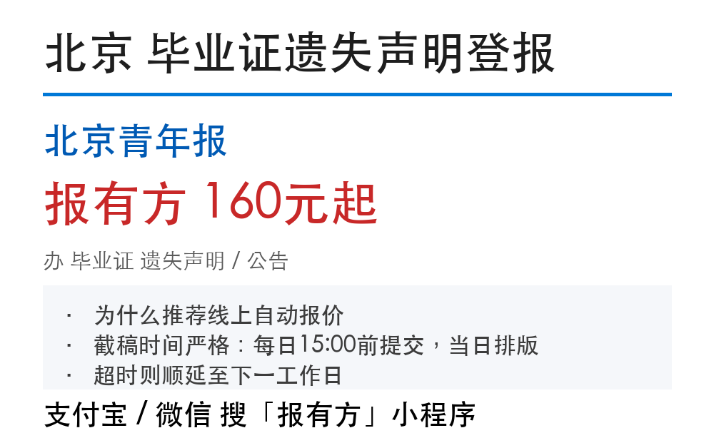 北京毕业证登报挂失:北京青年报_178登报网