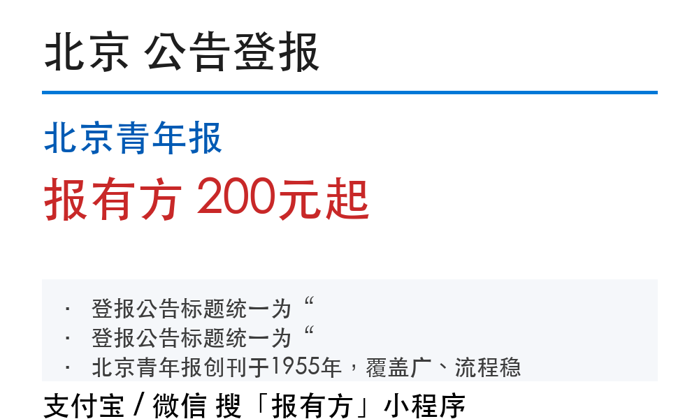 北京公告登报:北京青年报_178登报网