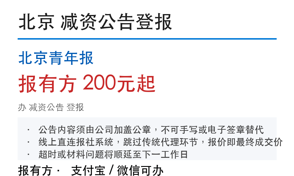 北京减资公告登报:北京青年报_178登报网