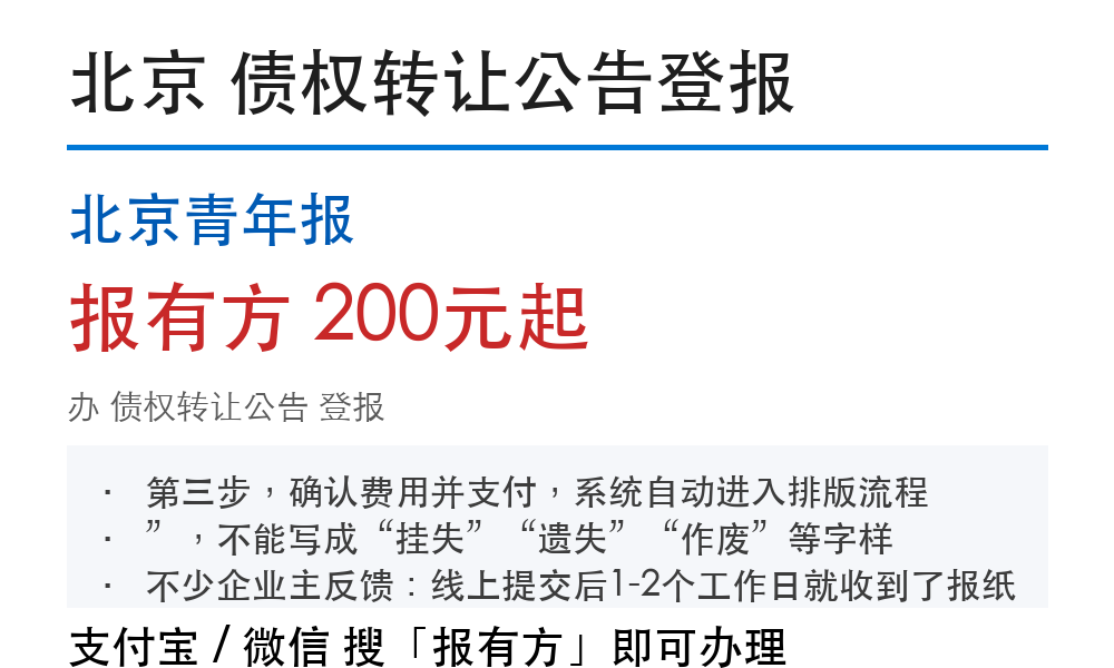 北京债权转让公告登报:北京青年报_178登报网