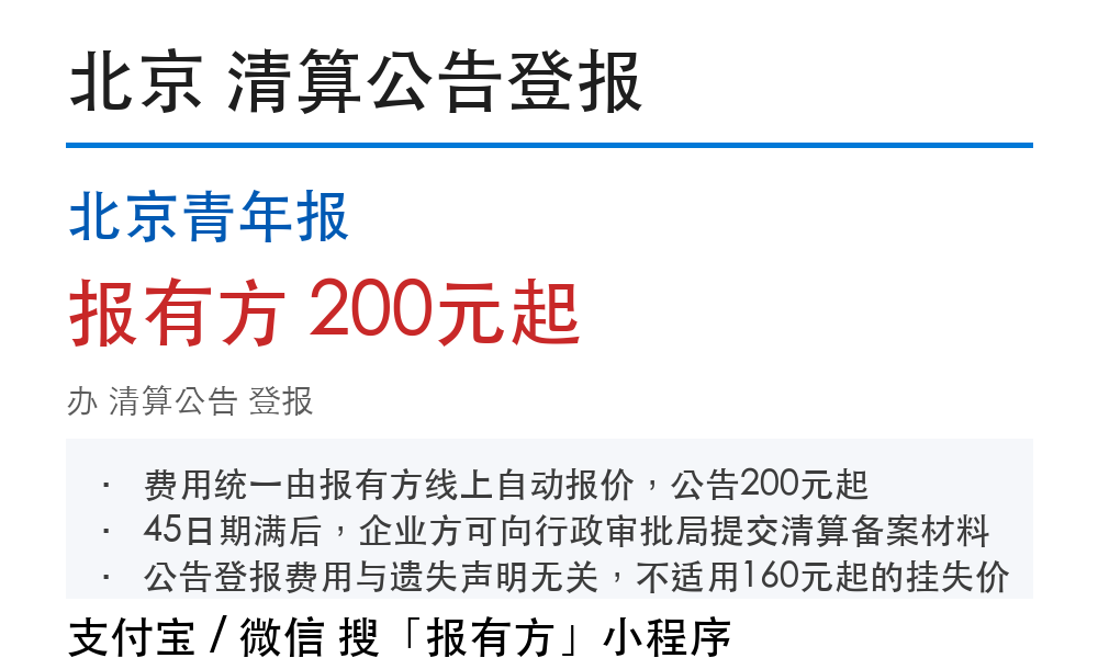 北京清算公告登报:北京青年报_178登报网