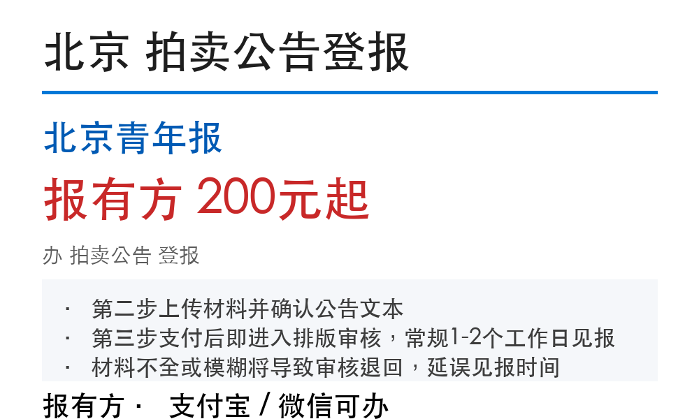 北京拍卖公告登报：北京青年报_178登报网