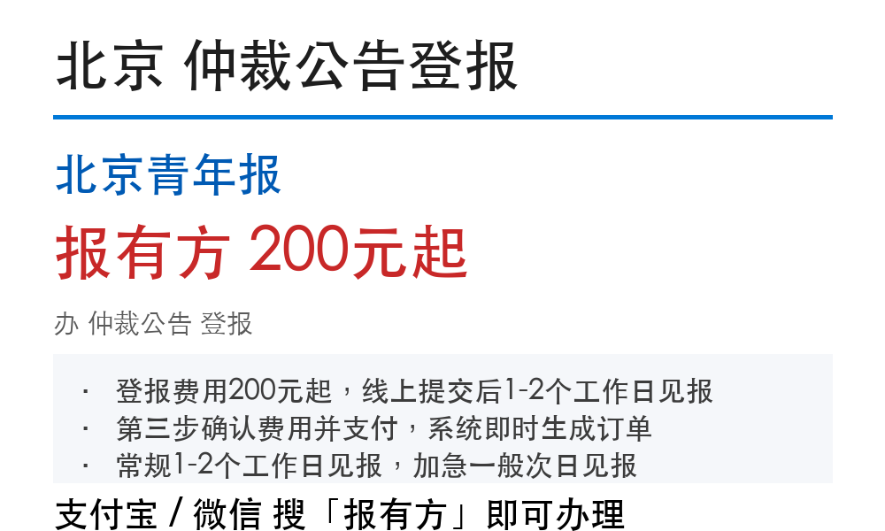 北京仲裁公告登报:北京青年报_178登报网
