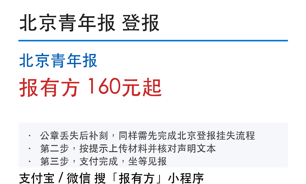 北京登报挂失：北京青年报_178登报网