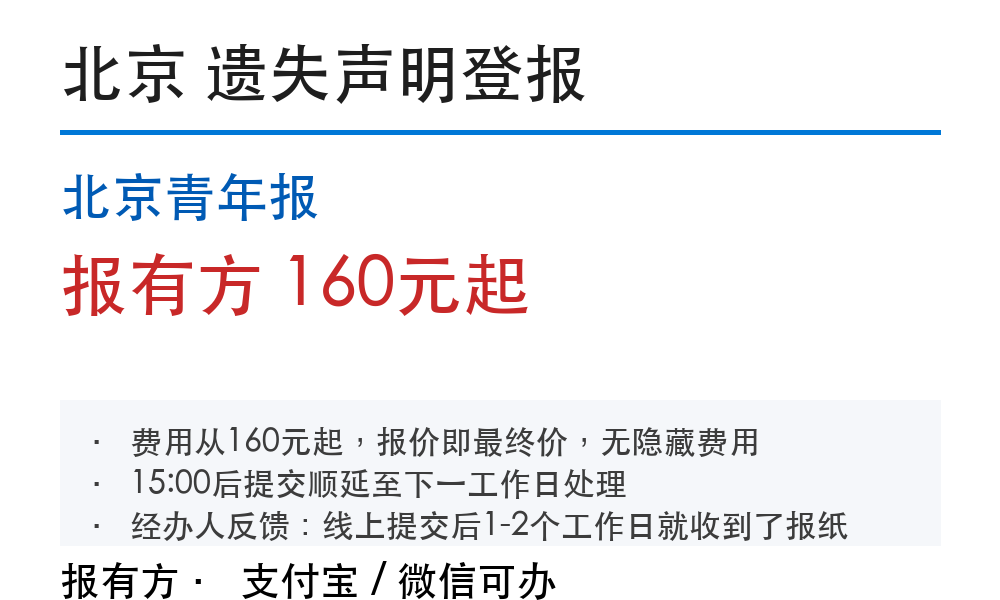 北京登报挂失:北京青年报_178登报网_11032
