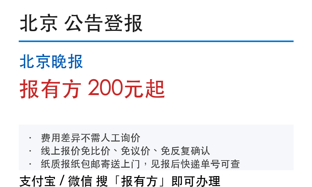 北京公告登报：北京晚报_178登报网