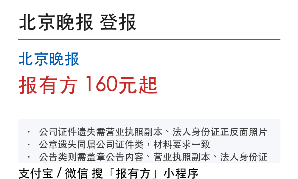 北京登报挂失：北京晚报_178登报网