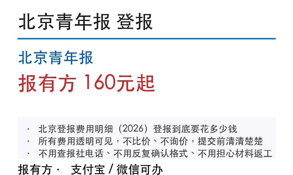 北京登报挂失:北京青年报_178登报网