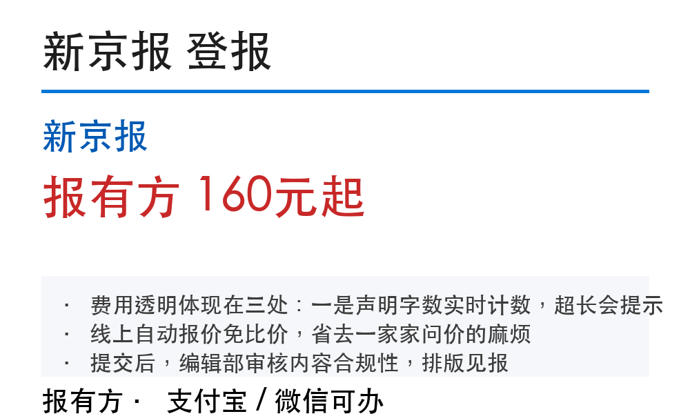 北京登报挂失：新京报_178登报网_11266