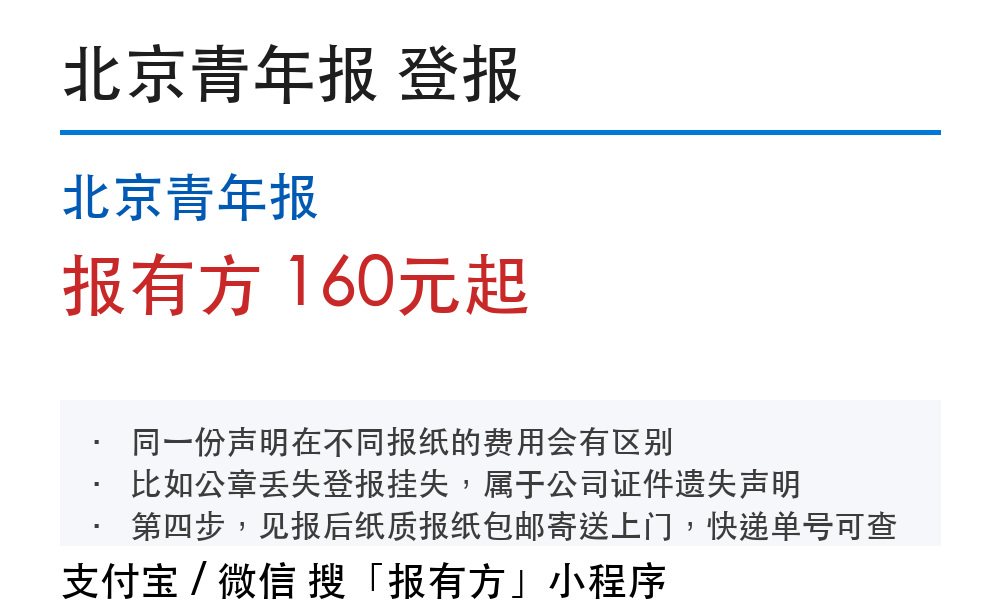 北京登报挂失：北京青年报_178登报网_11271