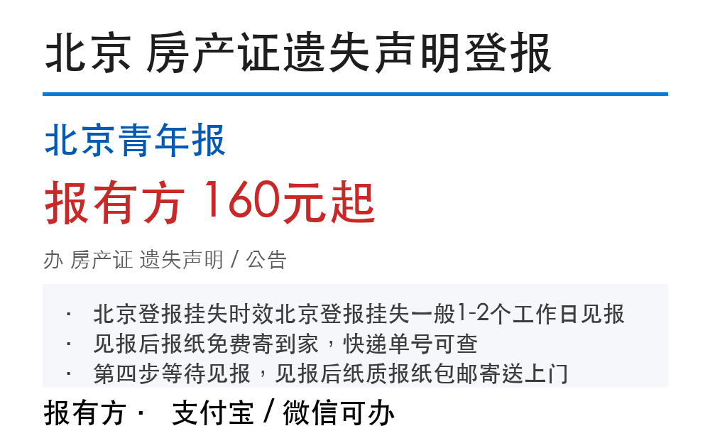 北京房产证登报挂失：北京青年报_178登报网