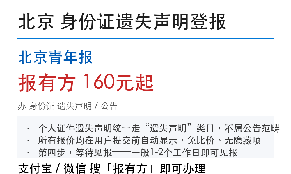 北京身份证登报挂失：北京青年报_178登报网