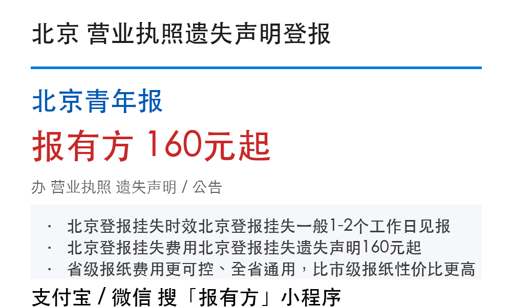 北京营业执照登报挂失：北京青年报_178登报网
