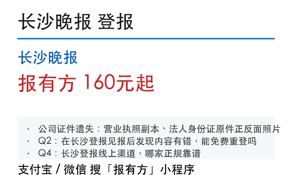 长沙登报挂失:长沙晚报_178登报网_11121_报有方