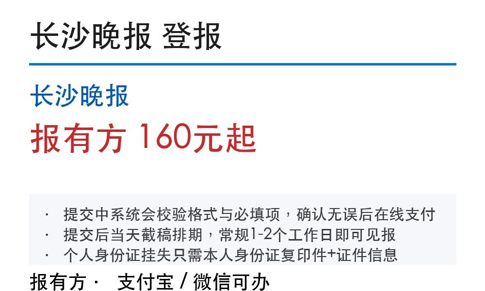 长沙登报挂失：长沙晚报_178登报网_报有方