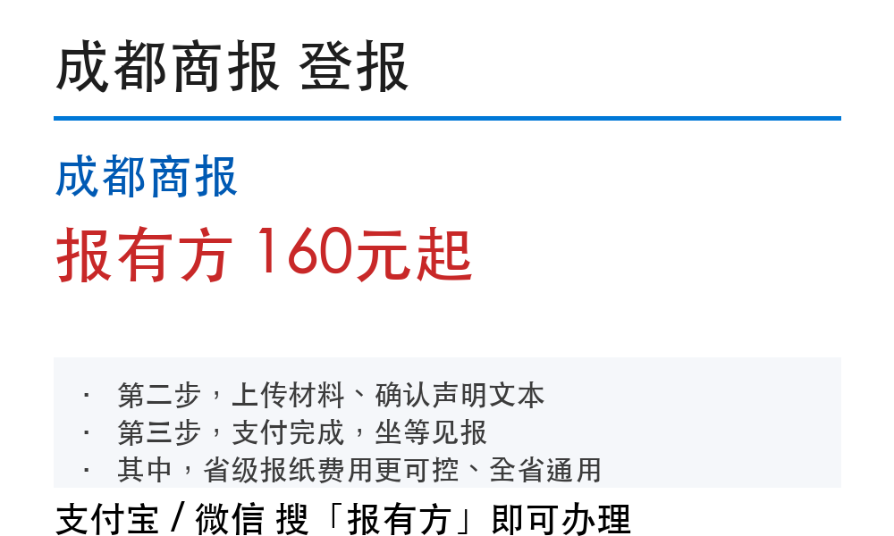 成都登报挂失：成都商报_178登报网_报有方