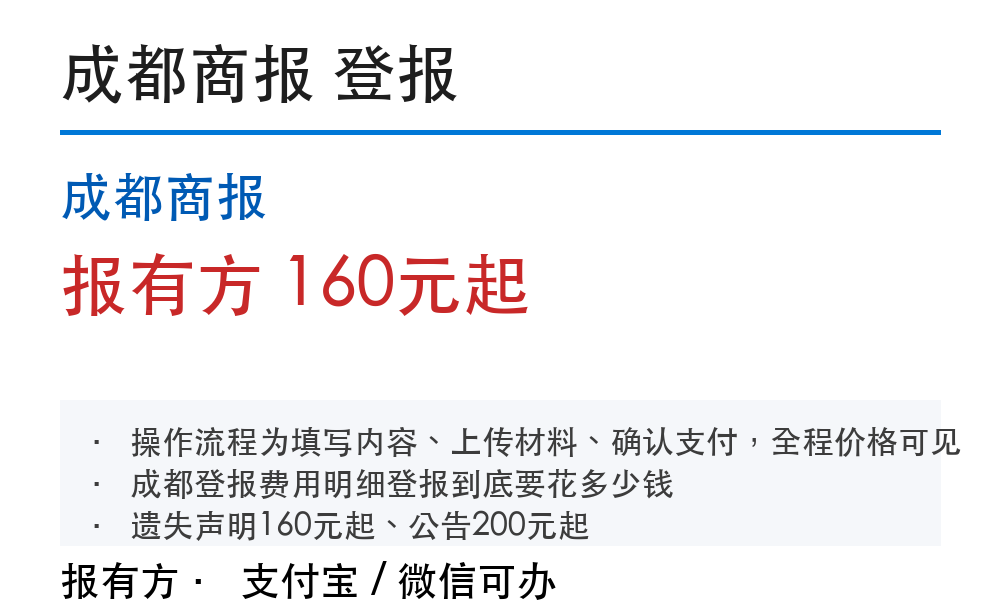 成都登报挂失：成都商报_178登报网_报有方