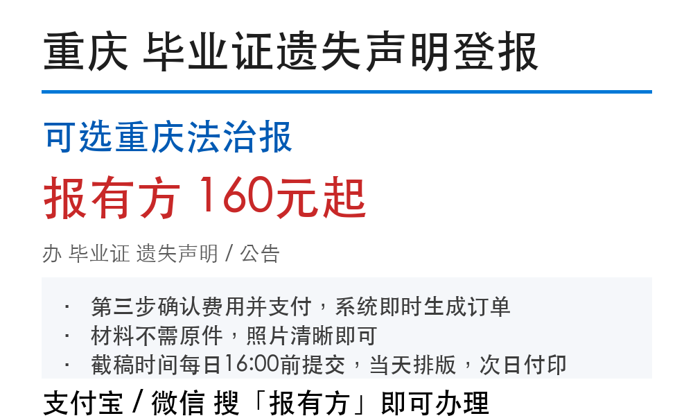 重庆毕业证登报挂失:可选重庆法治报_178登报网