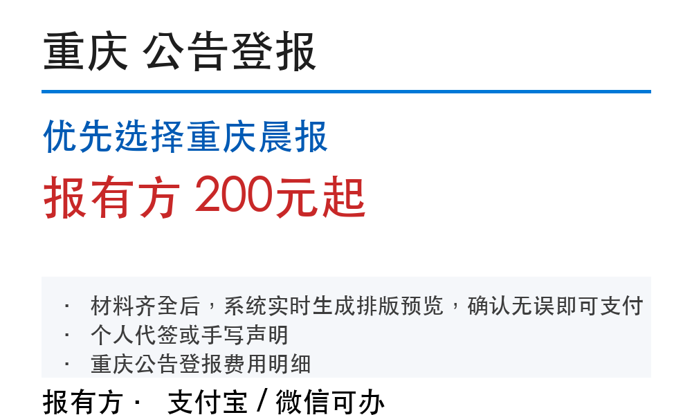 重庆公告登报：优先选择重庆晨报_178登报网