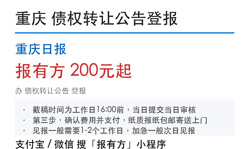 重庆债权转让公告登报：重庆日报_178登报网