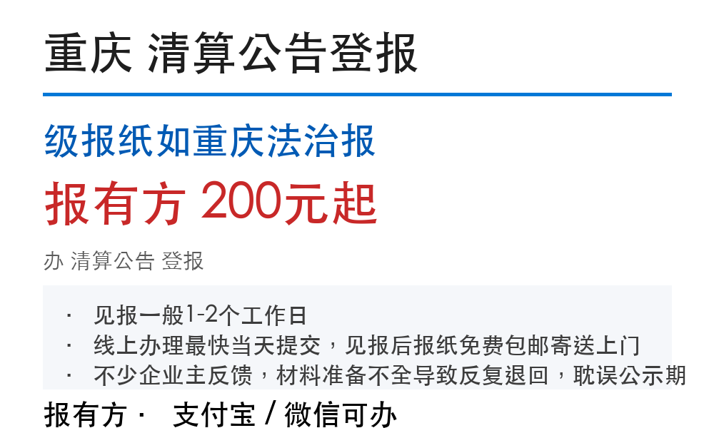 重庆清算公告登报：级报纸如重庆法治报_178登报网