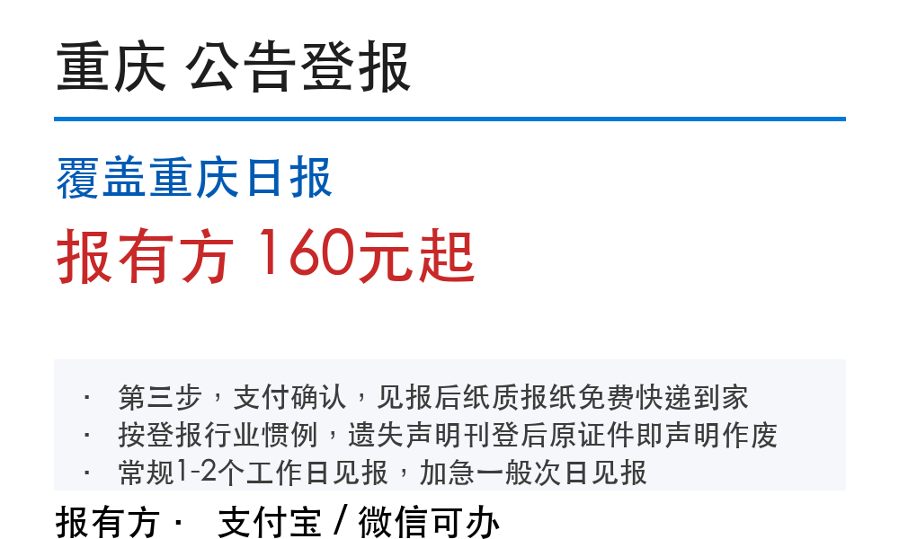 重庆公告登报：覆盖重庆日报_178登报网
