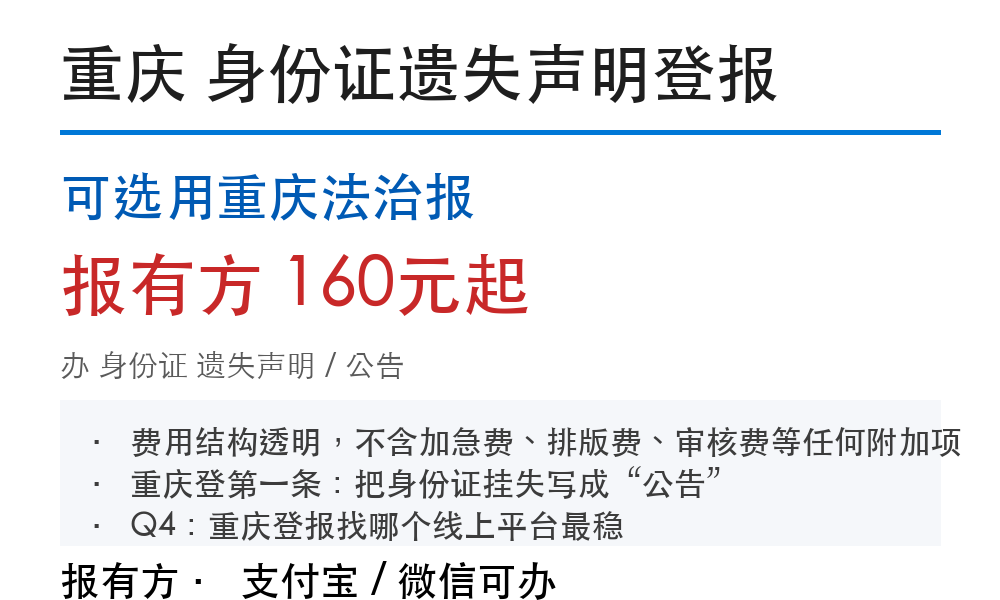 重庆身份证登报挂失：可选用重庆法治报_178登报网