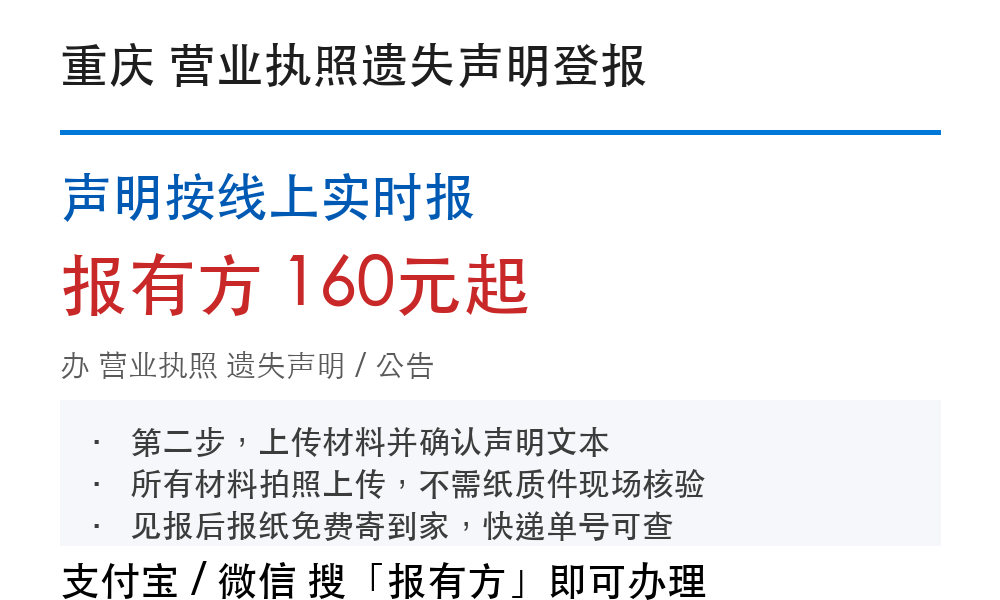 重庆营业执照登报挂失：声明按线上实时报_178登报网