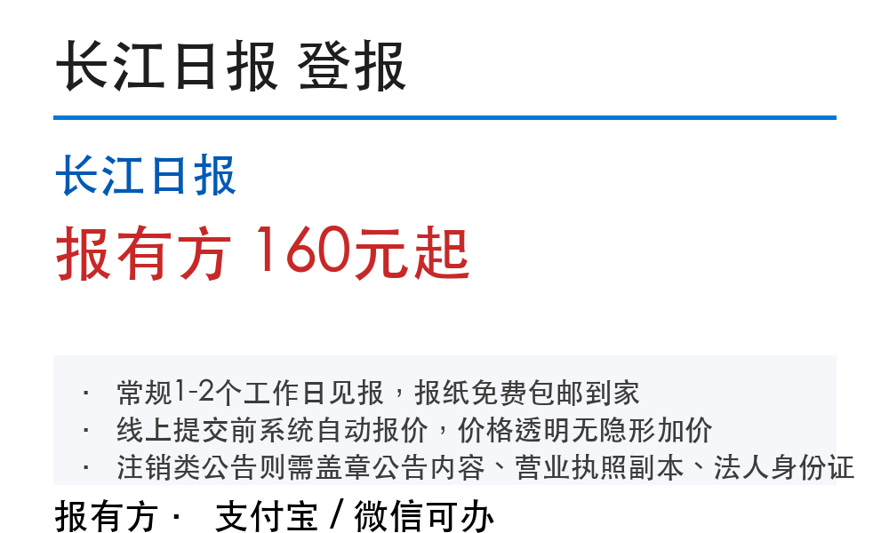 长江日报登报挂失:178登报网