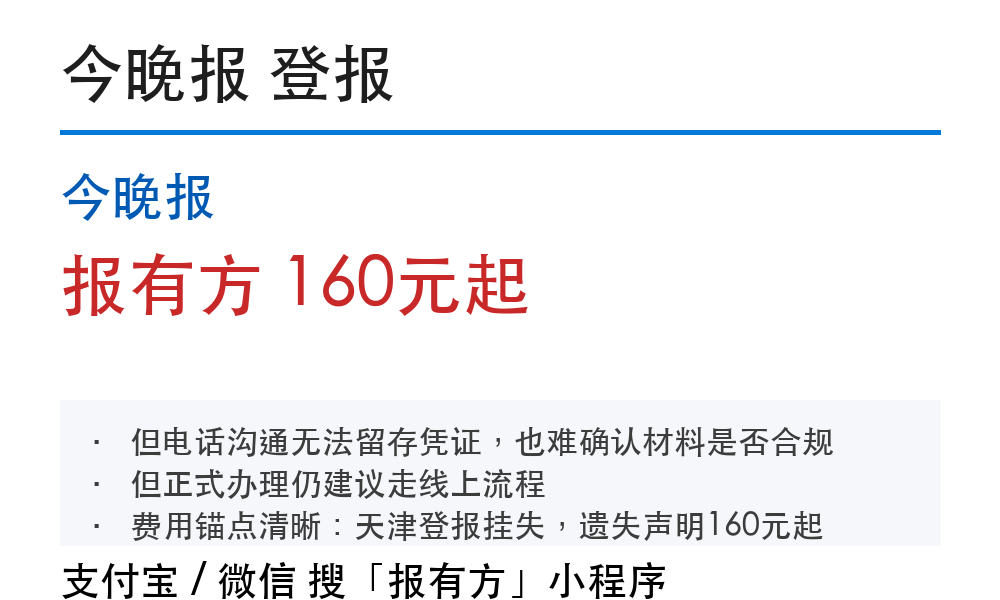 今晚报登报挂失：178登报网