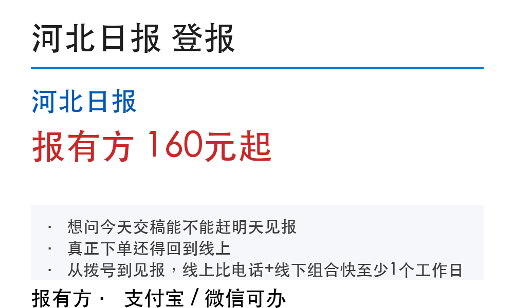 河北日报登报挂失：178登报网