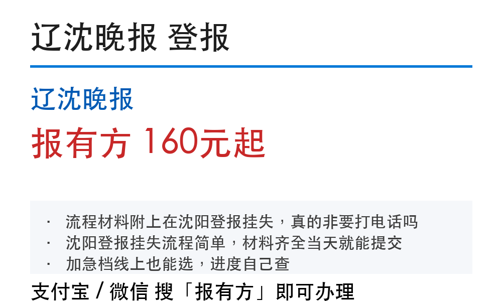 辽沈晚报登报挂失:178登报网