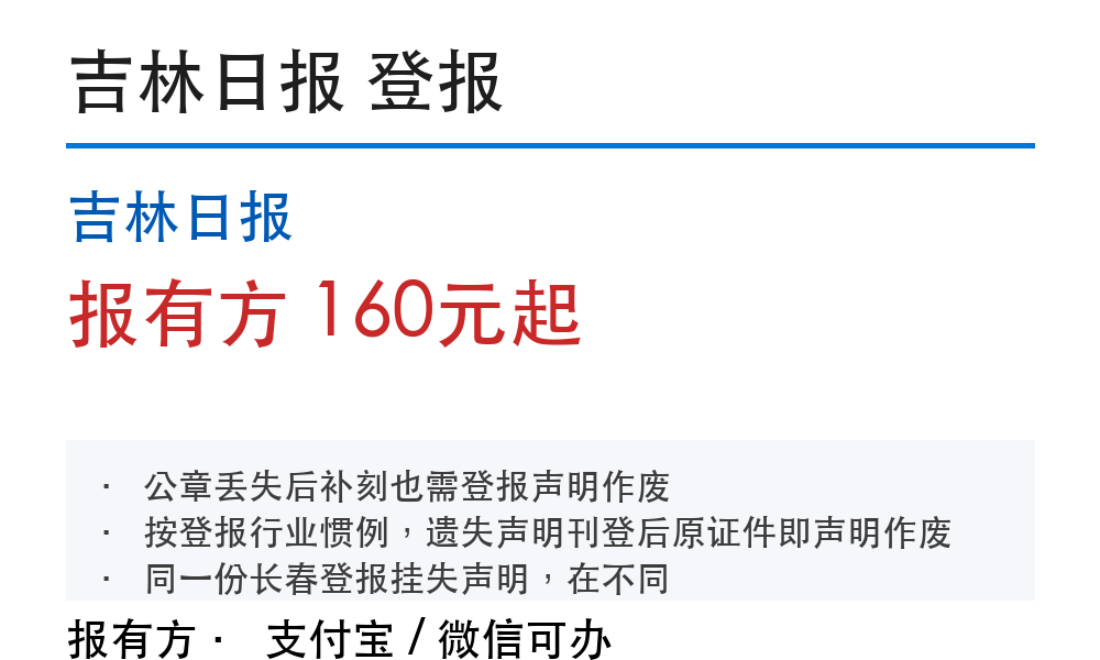 吉林日报登报挂失:178登报网