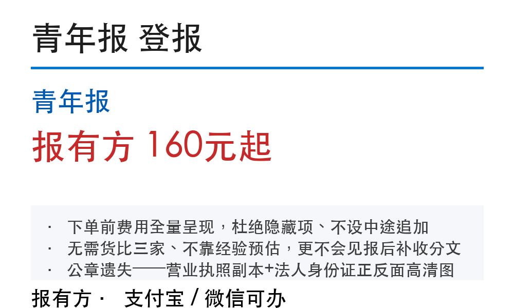 青年报登报挂失：178登报网