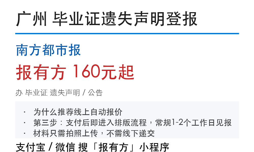 广州毕业证登报挂失:南方都市报_178登报网