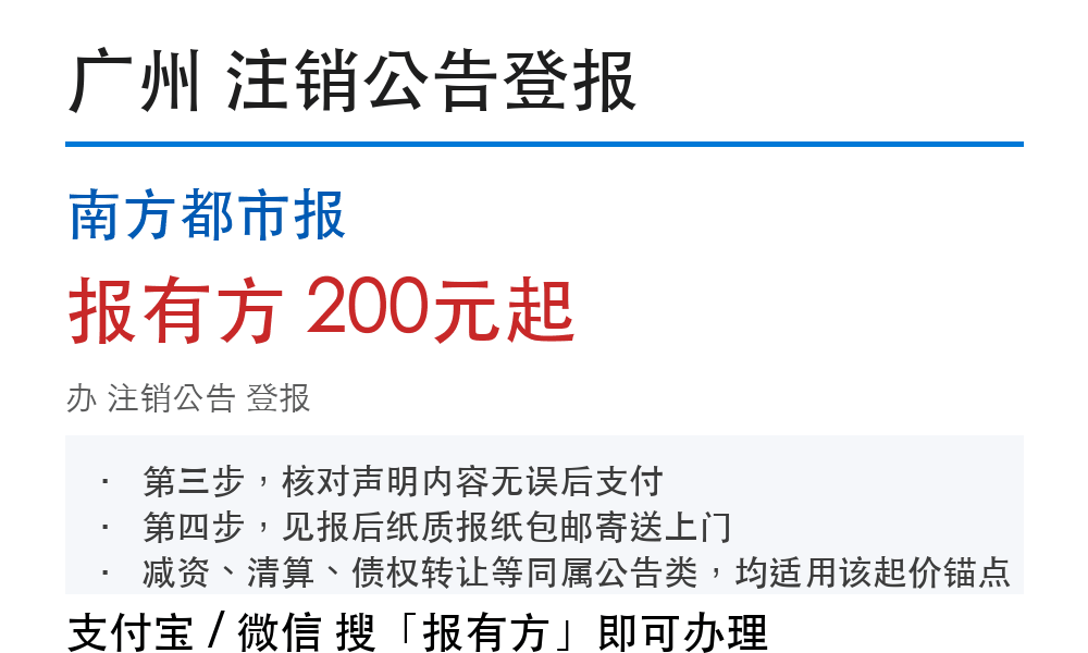 广州注销公告登报:南方都市报_178登报网
