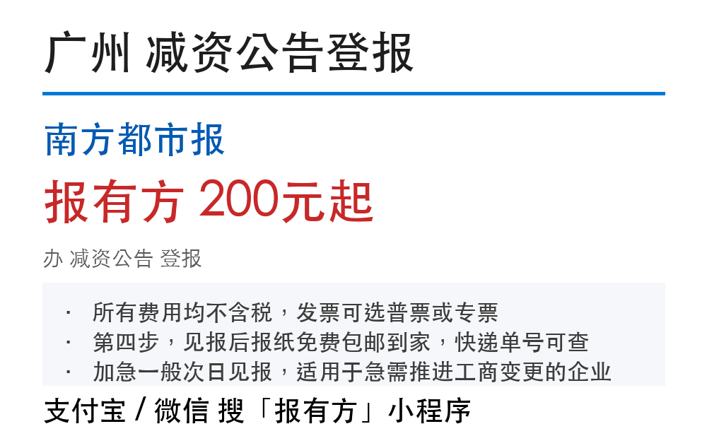 广州减资公告登报：南方都市报_178登报网