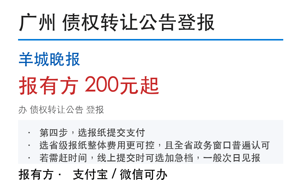 广州债权转让公告登报:羊城晚报_178登报网