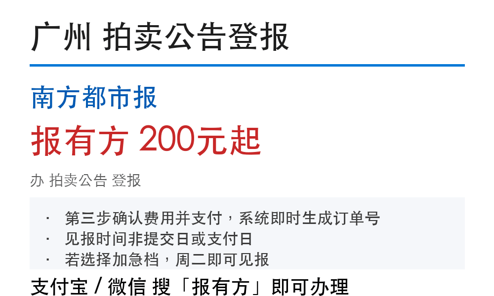 广州拍卖公告登报:南方都市报_178登报网