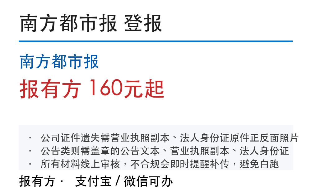 广州登报挂失：南方都市报_178登报网