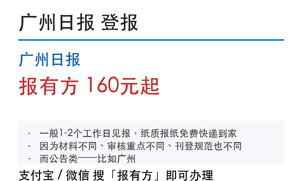 广州登报挂失：广州日报_178登报网