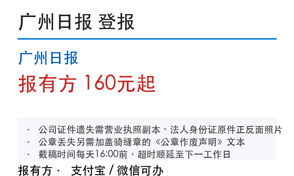 广州登报挂失:广州日报_178登报网_11098