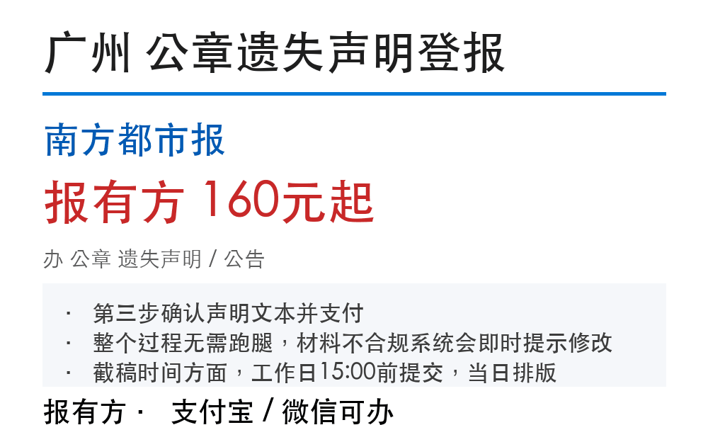 广州公章登报挂失:南方都市报_178登报网
