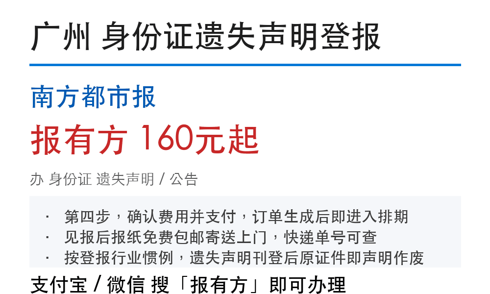 广州身份证登报挂失:南方都市报_178登报网