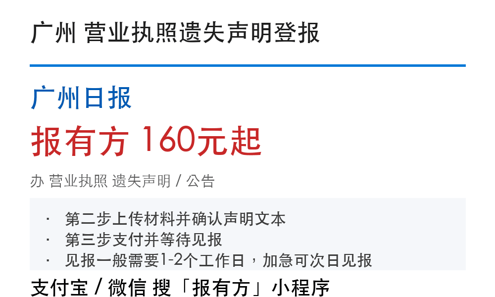 广州营业执照登报挂失：广州日报_178登报网