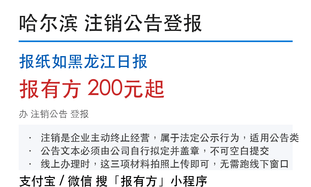 哈尔滨注销公告登报：报纸如黑龙江日报_178登报网