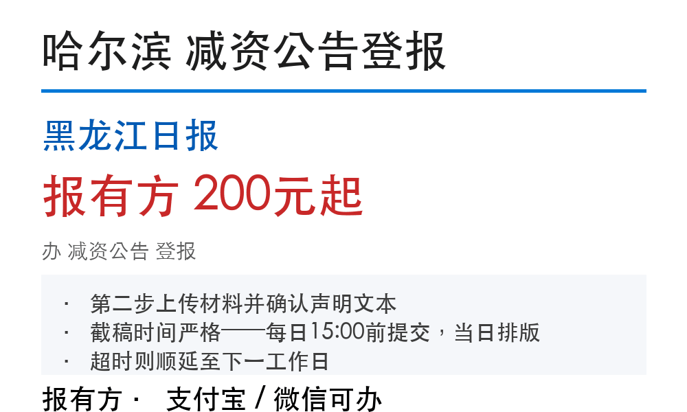 哈尔滨减资公告登报：黑龙江日报_178登报网