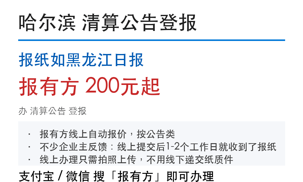 哈尔滨清算公告登报:报纸如黑龙江日报_178登报网