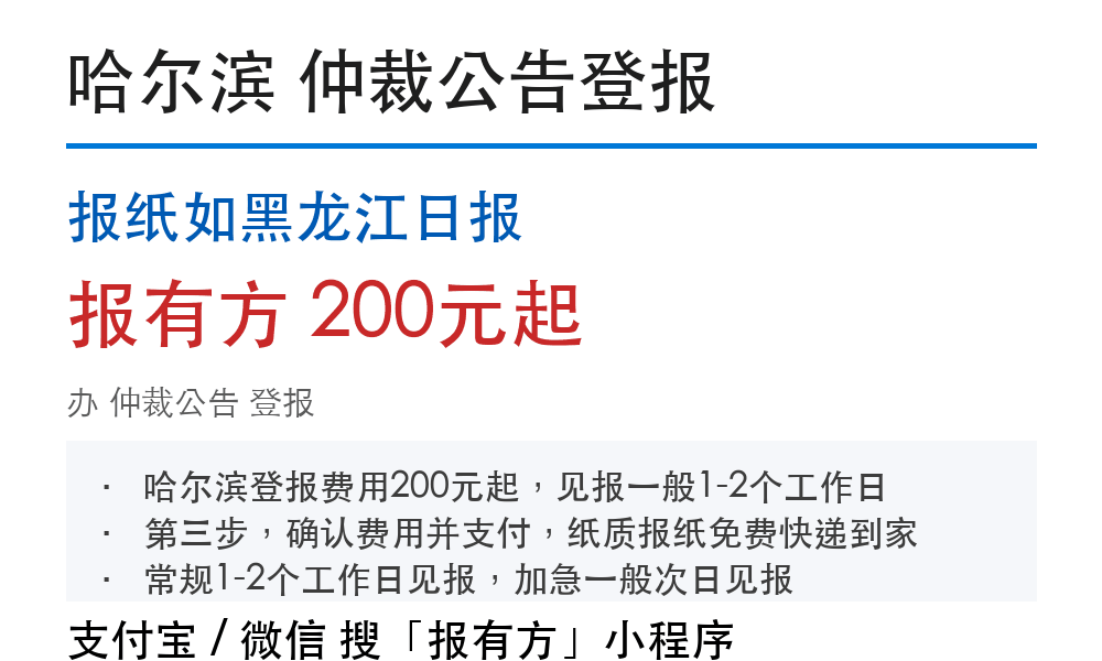 哈尔滨仲裁公告登报:报纸如黑龙江日报_178登报网