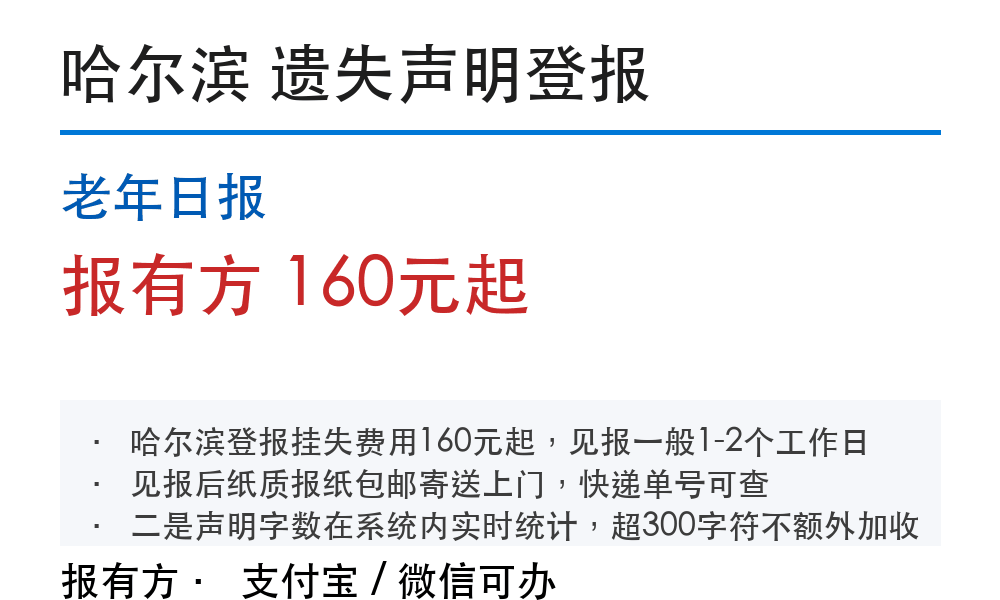 哈尔滨登报挂失:老年日报_178登报网